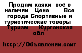 Продам каяки, всё в наличии › Цена ­ 1 - Все города Спортивные и туристические товары » Туризм   . Курганская обл.